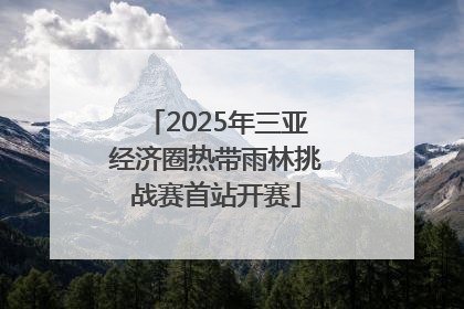 2025年三亚经济圈热带雨林挑战赛首站开赛